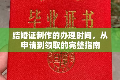 长汀结婚证制作的办理时间，从申请到领取的完整指南